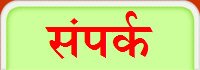 संपर्क