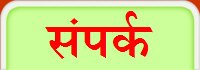 संपर्क