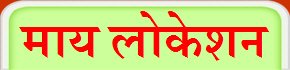 माय लोकेशन