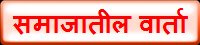 समाजातील वार्ता