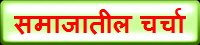समाजातील चर्चा