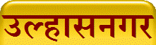 उल्हासनगर
