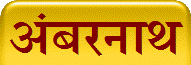 अंबरनाथ