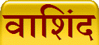 वाशिंद
