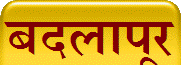 बदलापूर