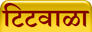 टिटवाळा