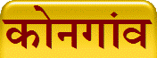 कोनगांव