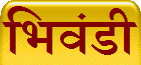 भिवंडी