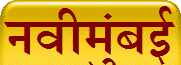 नवीमुंबई