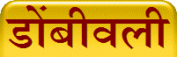 डोंबीवली