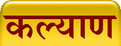 कल्याण
