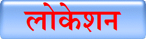 लोकेशन